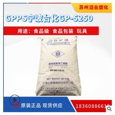 GPPS 寧波臺(tái)化 GP5250玩具食品包裝容器包裝文具注塑gpps塑料原料