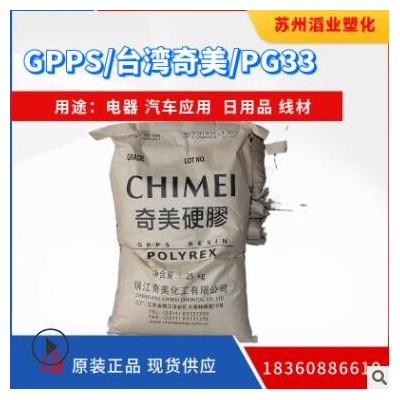 GPPS/臺(tái)灣奇美/PG33 注塑級(jí)PS原料 透明 汽車(chē)部件 GPPS塑料原料