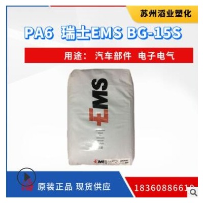 PA6瑞士EMS BG-15 S玻纖增強15% 高剛性汽車部件電子電氣塑料原料