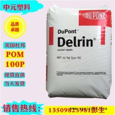 現(xiàn)貨銷售增韌級,pom賽鋼料POM 美國杜邦 100P白色高剛性pom原料