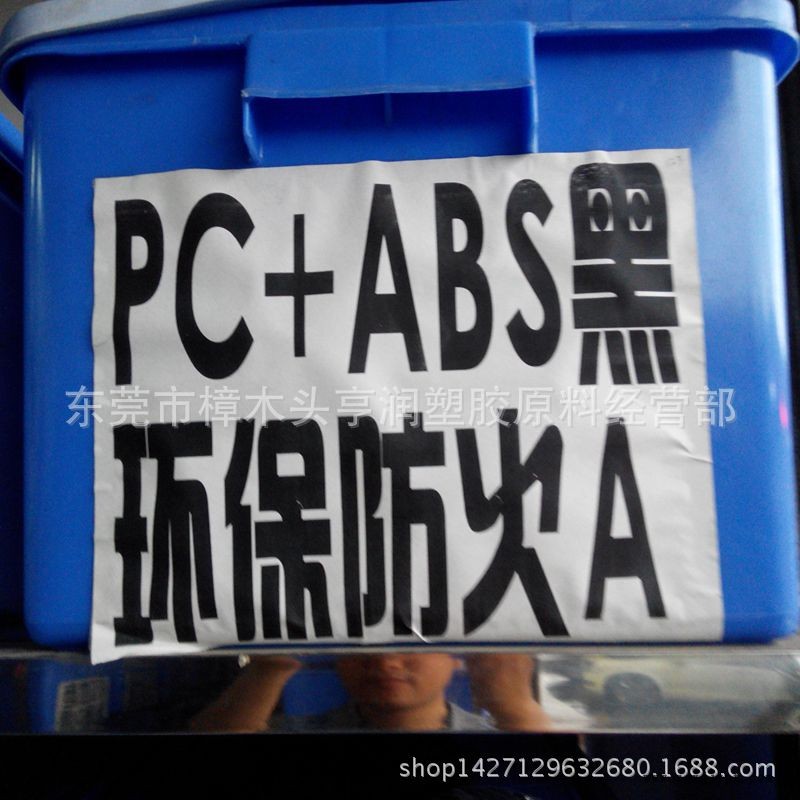 PC+ABS黑色環(huán)保防火再生料 特級合金塑料