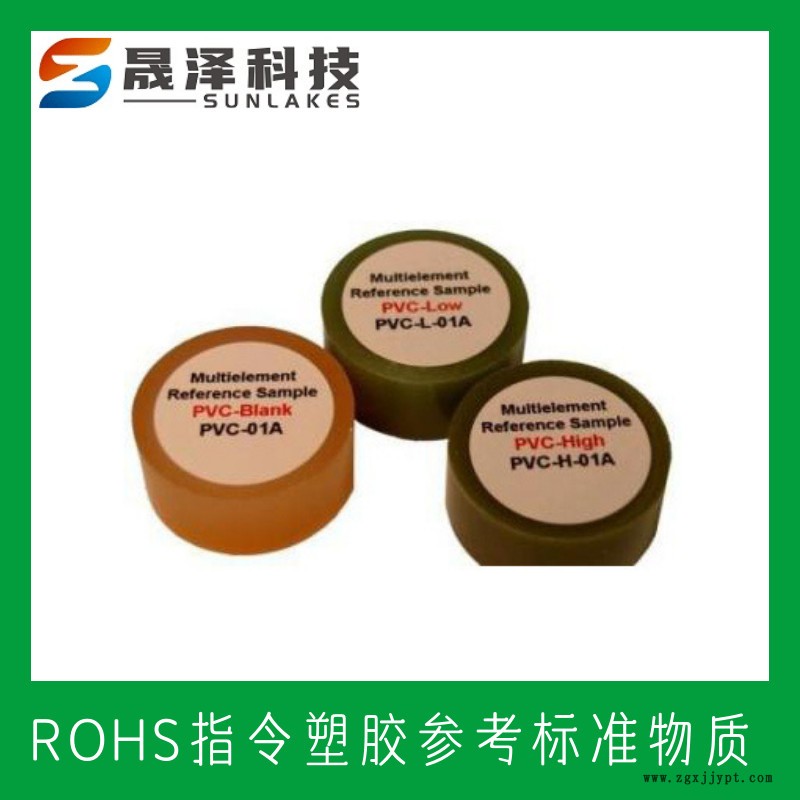 ROHS塑料標(biāo)樣 RoHS/WEEEE指令 XRF-ROHS2 聚氯乙烯(PVC)RoHS標(biāo)樣 RoHS認證標(biāo)樣