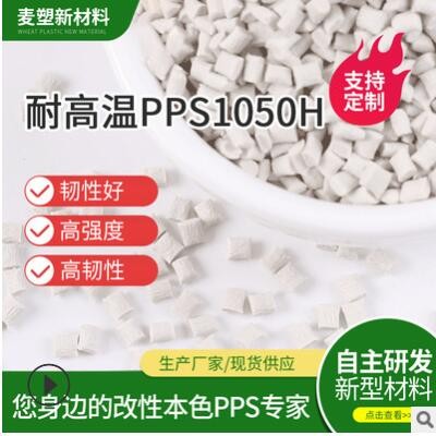 佛山廠家玻纖增強PPS+GF50%高強度 高耐溫PPS改性塑料 原料pps