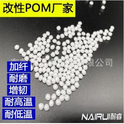 改性POM廠家 POM顆粒 POM原料 各種改性POM 注塑擠出 塑膠原材料