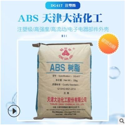 供應(yīng)天津大沽417 注塑高強(qiáng)度abs417電子電器部件abs原料顆粒批發(fā)