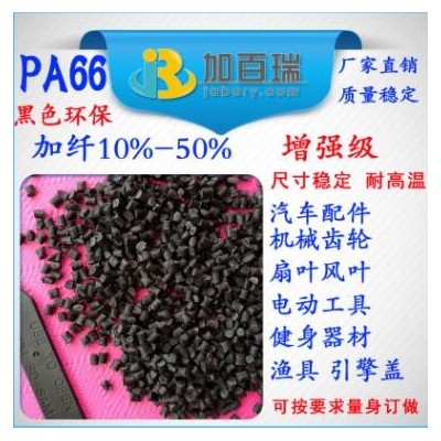 PA66黑色加纖123450%增強(qiáng)級塑料尺寸穩(wěn)定環(huán)保級 PA66加纖黑色塑料