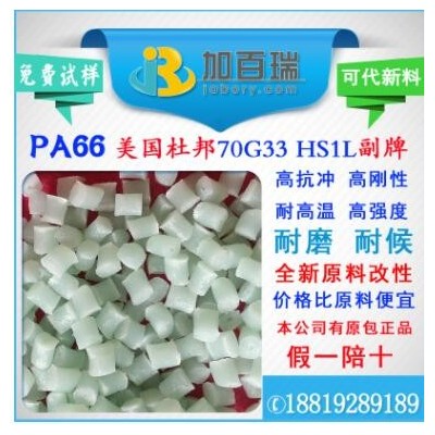 PA6670G33副牌代替PA66美國杜邦70G33HS1L料環(huán)保級 PA6670G33塑料