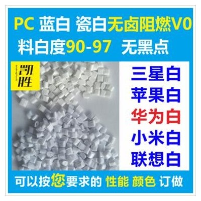 pc蘋果白色阻燃塑料pc白色防火V0原料三星瓷白 pc阻燃瓷白色原料