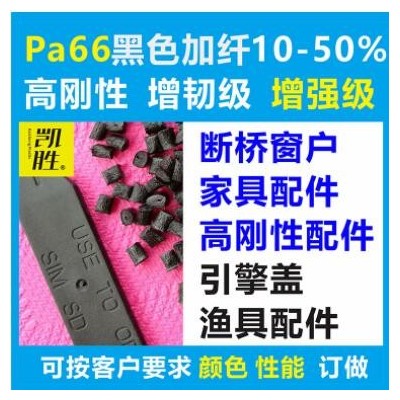 pa66黑色加纖塑料PA6尼龍再生回料高剛性增強(qiáng)級 PA66黑色加纖塑料