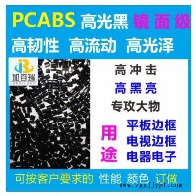 廠家直銷(xiāo)PC/PBT黑色塑料耐化學(xué)高耐熱耐溶劑 PCPBT阻燃級(jí)防火級(jí)V0