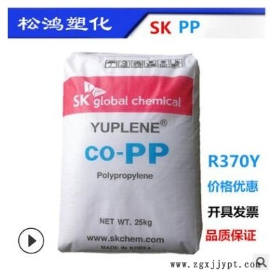 PP聚丙烯韓國SK R370Y注塑級(jí) 高流動(dòng)高光澤 高透明食品級(jí)容器原料