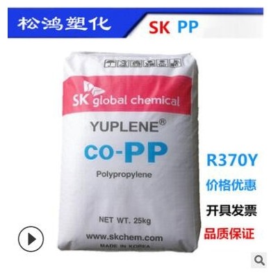 PP聚丙烯韓國SK R370Y注塑級 高流動高光澤 高透明食品級容器原料