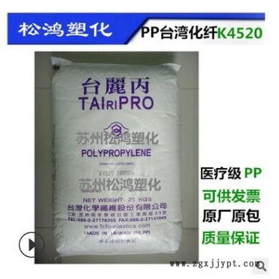 PP臺(tái)灣化纖K4520 符歐美醫(yī)療級(jí) 抗伽瑪射線 輻射 注射器采管原料