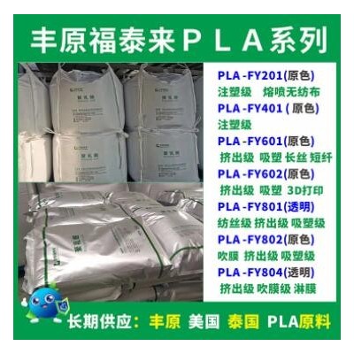 PLA豐原FY201聚乳酸原料plaFY201注塑級本色全降解豐原PLA原材料