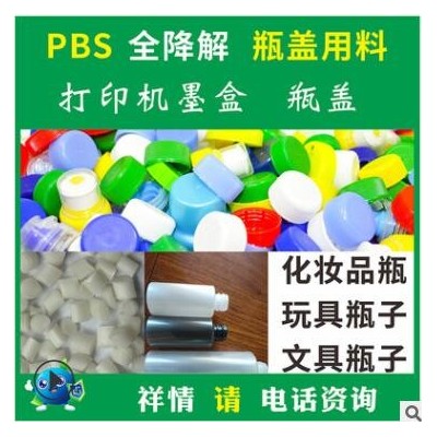 PBS加PLA吹瓶蓋子可降解材料粒子環(huán)保食品級好配色PBS吹塑級材料