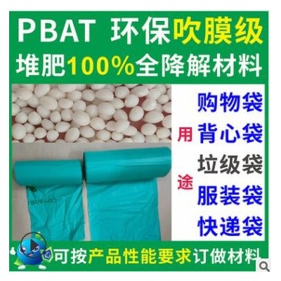 PBAT可全降解垃圾袋吹膜材料粒子環(huán)保食品級PBAT可全降解垃圾袋料