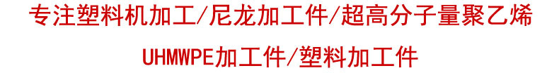 注塑加工尼龍塑料制品 尼龍加工件 尼龍?zhí)?尼龍軸套 尼龍件定制示例圖4