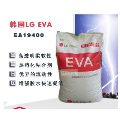 【熱銷】韓國LG化學(xué)EA19400熱熔級(jí)EVA原料,高彈性優(yōu)異流動(dòng)性400g