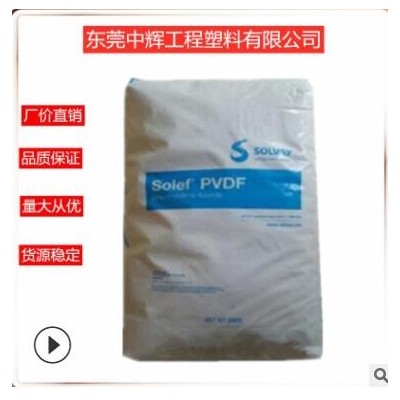 PVDF 美國蘇威 1015(粉)耐磨 柔韌性 耐沖擊性 自潤滑 塑膠原料