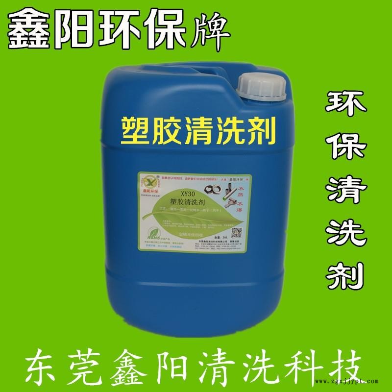 廣東XY30塑膠清洗劑鑫陽(yáng)環(huán)保牌膠制品清洗臟污