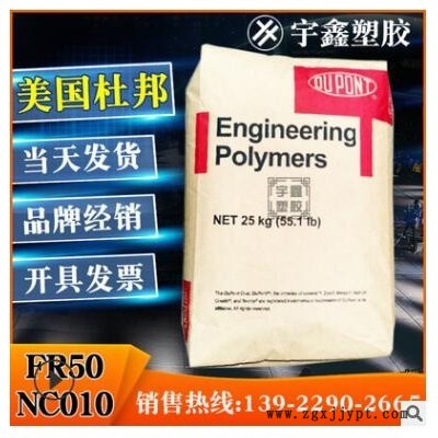 PA66 美國(guó)杜邦 FR50-NC010 注塑 阻燃 玻纖25% 汽車部件 尼龍新料