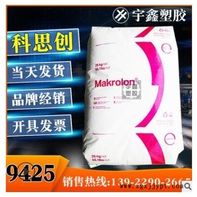 Makrolon PC 9425 上?？扑紕?chuàng) 20%玻纖 阻燃V0 高粘度 脫模 新料