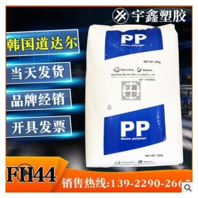 PP 韓國(guó)道達(dá)爾 FH44 注塑 阻燃 耐熱 電子電器 家電部件 原廠原包