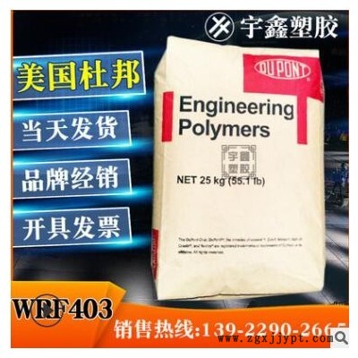 PA66 美國(guó)杜邦 WRF403 注塑 耐疲勞 高剛性 尼龍新料 汽車部件