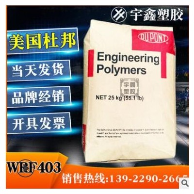 PA66 美國(guó)杜邦 WRF403 注塑 耐疲勞 高剛性 尼龍新料 汽車部件