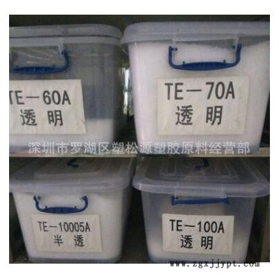 【TPE0-120度現(xiàn)貨】透明TPE60度膠粒 高彈力TPE 食品級TPE原料