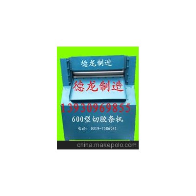 廠家供應(yīng)500切條機(jī),，切膠機(jī)，切膠條機(jī),，有意者請(qǐng)來(lái)電洽談