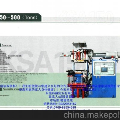 廠家直銷科盛油壓射出成型機(jī),，硅膠固態(tài)成型機(jī),，橡膠固態(tài)成型機(jī)