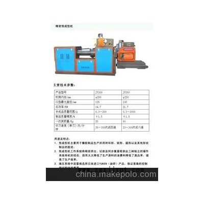 250型橡膠精密預成型機