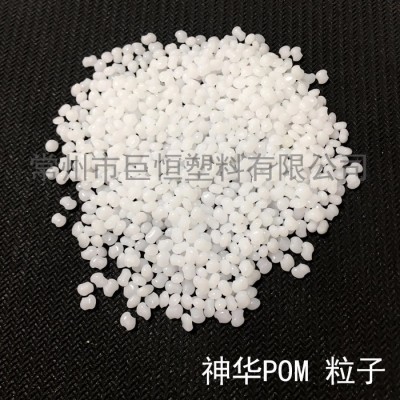 現(xiàn)貨供應(yīng)神華pom mc90 批發(fā)價 塑料料子批發(fā) 工程塑料 pom 塑料原料 配件原料