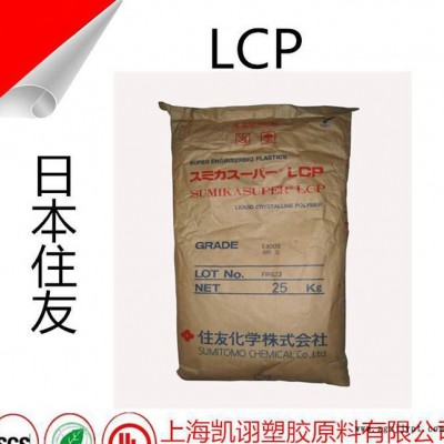 LCP 日本住友 增強級 耐高溫 阻燃級 工程塑膠 E6000