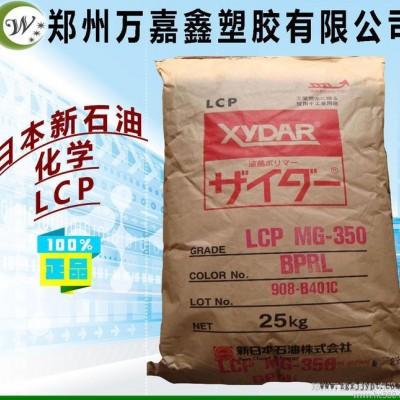 LCP/日本新石油化學/MG350BPRL-PRL 耐熱級