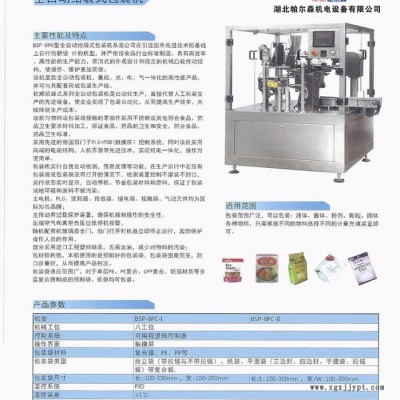 帕爾森PES—PES—8P全自動給袋包裝機