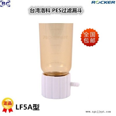 Rocker臺(tái)灣洛科 LF3 LF3A真空泵PES過濾漏斗300ml LF5 LF5A真空泵PES抽濾漏斗500ml