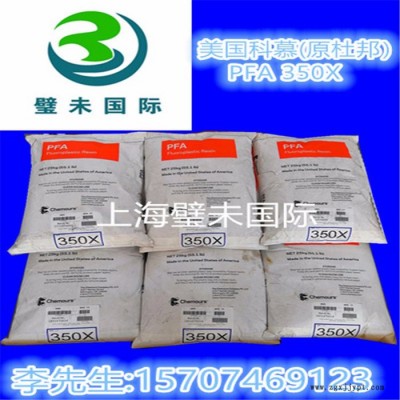 原美國杜邦PFA350代理商美國科慕氟塑料PFA 350x模壓料鐵氟龍