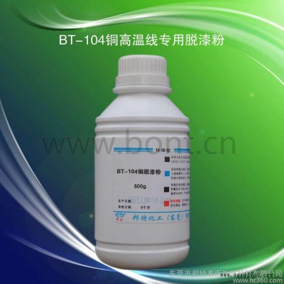供應BT-104高溫漆包線脫漆鹽（音圈AI/PI線專用）