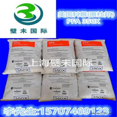 美國杜邦PFA 350X模壓料美國科慕氟塑料