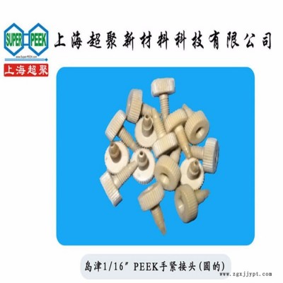 君華PEEK450G1/16PEEK大圓頭接頭島津/安捷倫/液相色譜儀通用