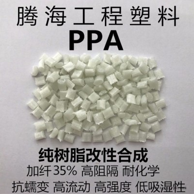 騰海工程塑料PPA加纖35%耐高溫/取代美國杜邦/51G35HSL ppa