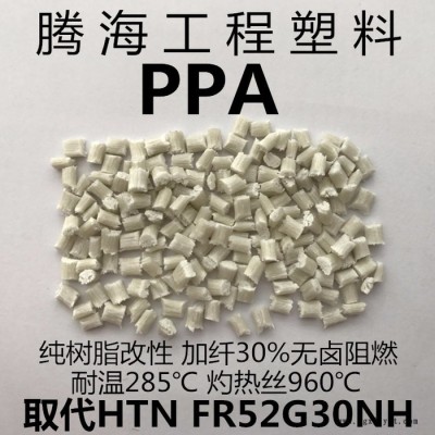 無鹵阻燃PPA加纖30%/取代美國杜邦/FR52G30NH 騰海工程塑料