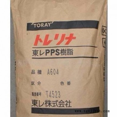 Torelina A604日本東麗PPS代理經(jīng)銷原廠原包PPSGF40%高韌性PPS