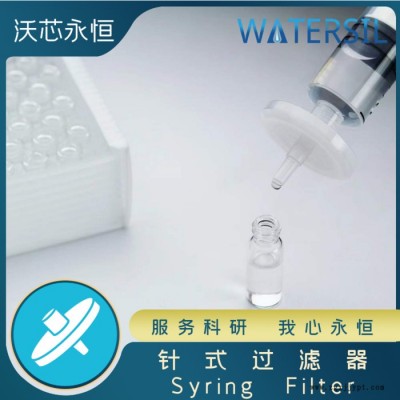 Watersil針式過(guò)濾器濾器過(guò)濾頭濾膜水系有機(jī)親水疏水聚四氟乙烯PTFE