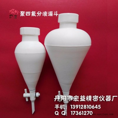 聚四氟乙烯分液漏斗,，四氟分液漏斗，PTFE 特氟龍丹心125ml