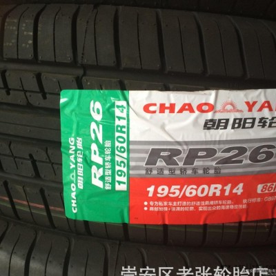 朝陽汽車輪胎195/60R14 86H RP26 桑塔納20