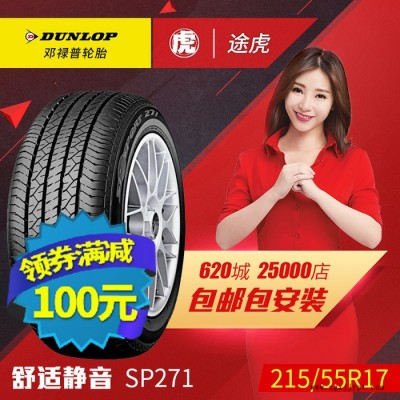 鄧祿普汽車輪胎 SP271 215/55R17 94V 大眾