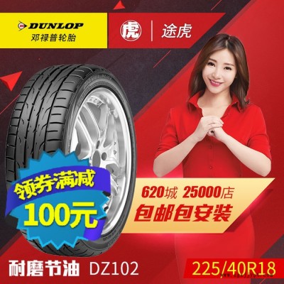 鄧祿普汽車輪胎 DZ102 225/40R18 92W 包郵